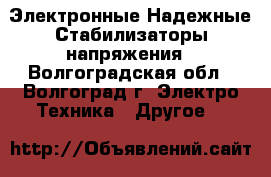 Электронные Надежные Стабилизаторы напряжения - Волгоградская обл., Волгоград г. Электро-Техника » Другое   